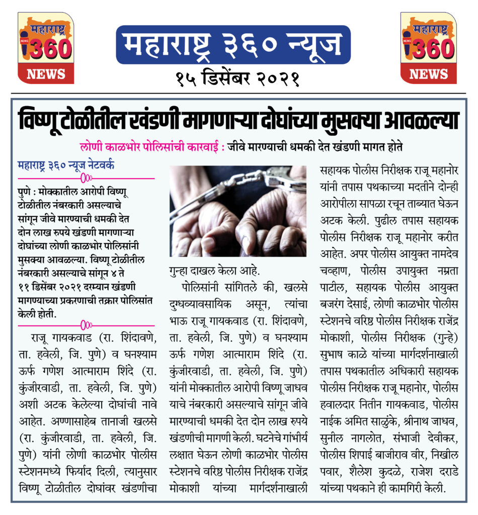 विष्णू टोळीतील खंडणी मागणाऱ्या दोघांच्या मुसक्या आवळल्या 1 15 12 2021 news 3