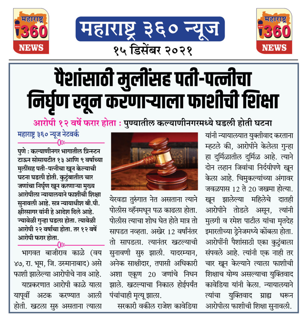 पैशांसाठी मुलींसह पती-पत्नीचा निर्घृण खून करणाऱ्याला फाशीची शिक्षा 2 15 12 2021 news 4