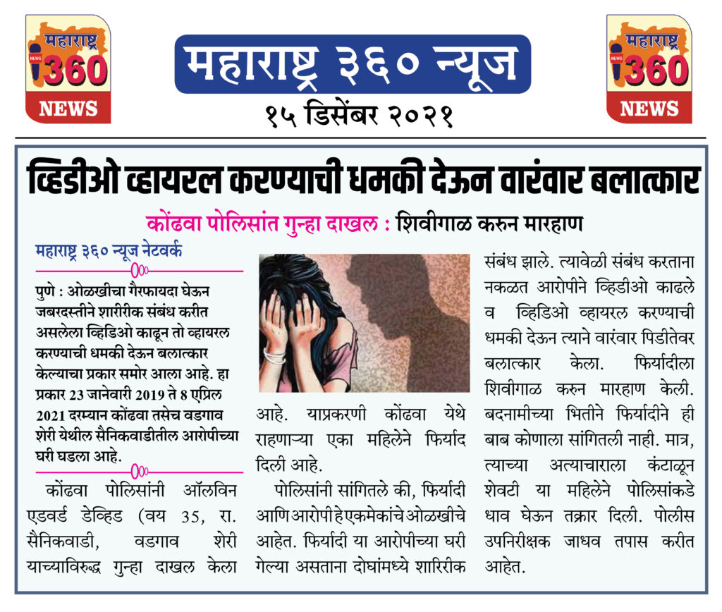 व्हिडीओ व्हायरल करण्याची धमकी देऊन वारंवार बलात्कार 2 15 12 2021 news 8