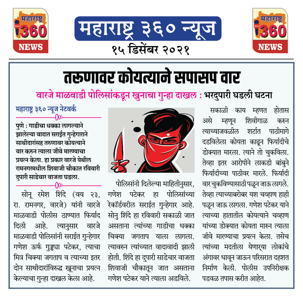 तरूणावर कोयत्याने सपासप वार! 1 15 12 2021 news 9