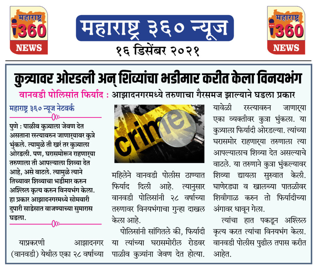 कुत्र्यावर ओरडली अन् शिव्यांचा भडीमार करीत केला विनयभंग 1 16 12 2021 news 2