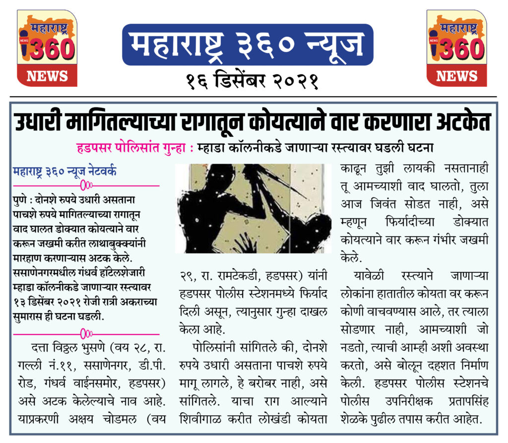 उधारी मागितल्याच्या रागातून कोयत्याने वार करणारा अटकेत 1 16 12 2021 news 4
