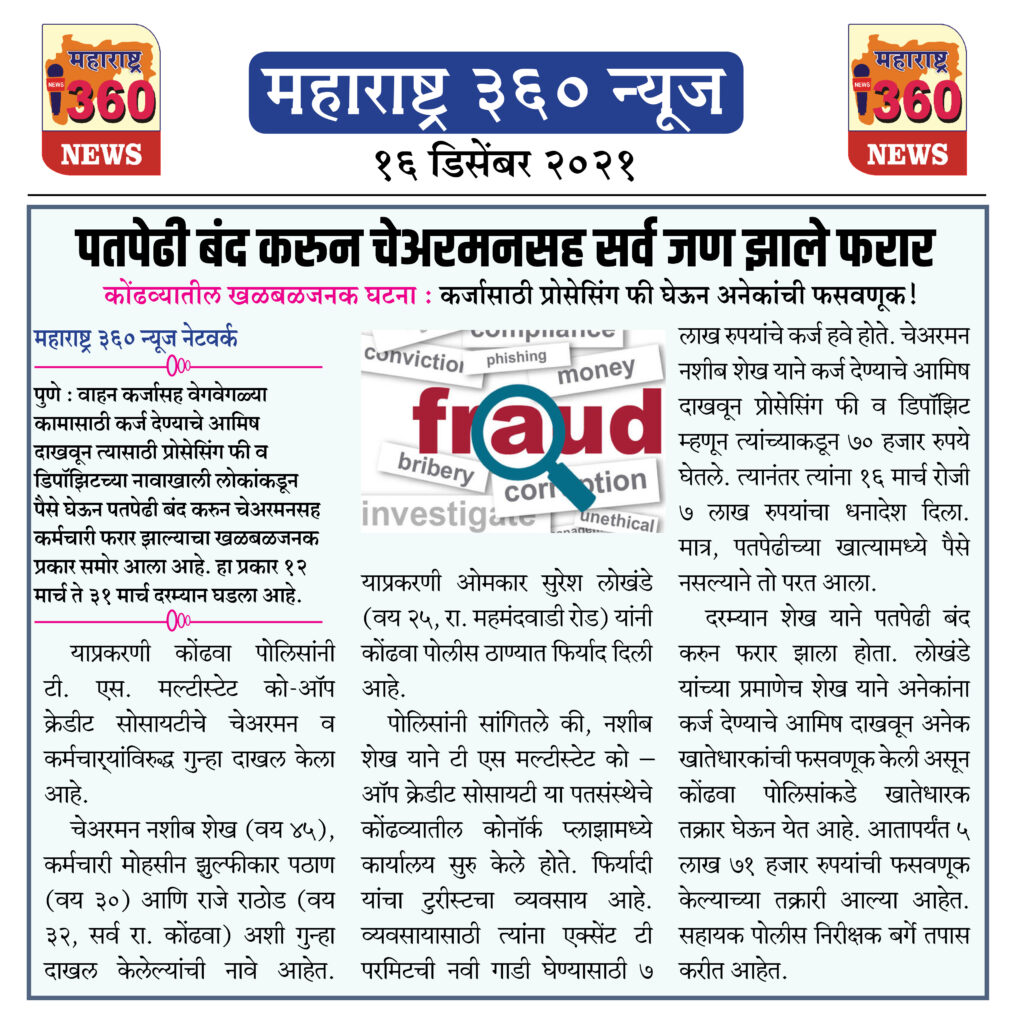 पतपेढी बंद करुन चेअरमनसह सर्व जण झाले फरार 1 16 12 2021 news 6