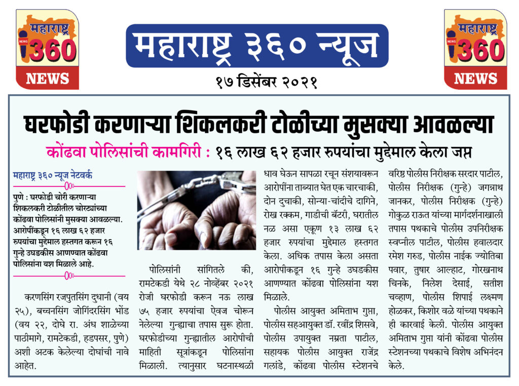 घरफोडी करणाऱ्या शिकलकरी टोळीच्या मुसक्या आवळल्या 1 17 12 2021 news 4