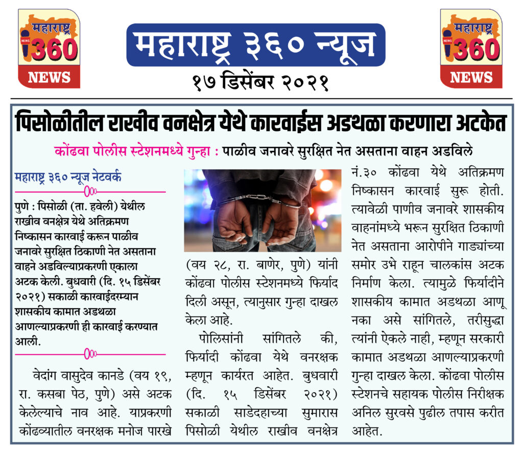 पिसोळीतील राखीव वनक्षेत्र येथे कारवाईस अडथळा करणारा अटकेत 1 17 12 2021 news 7 1