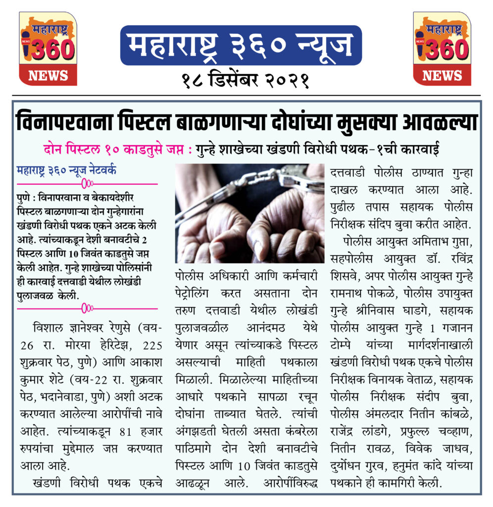 विनापरवाना पिस्टल बाळगणाऱ्या दोघांच्या मुसक्या आवळल्या 1 18 12 2021 news 1