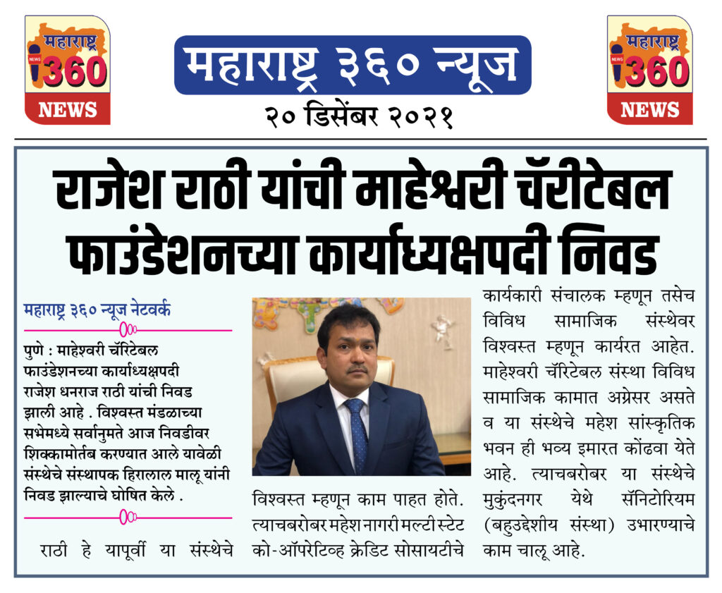 राजेश राठी यांची माहेश्वरी चॅरीटेबल फाउंडेशनच्या कार्याध्यक्षपदी निवड 1 20 12 2021 news 1