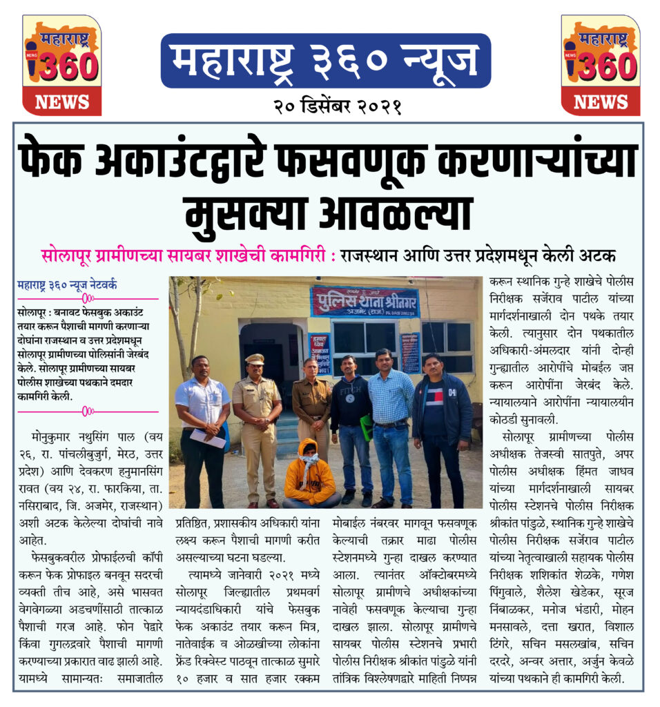 फेक अकाउंटद्वारे फसवणूक करणाऱ्यांच्या मुसक्या आवळल्या 1 20 12 2021 news 10