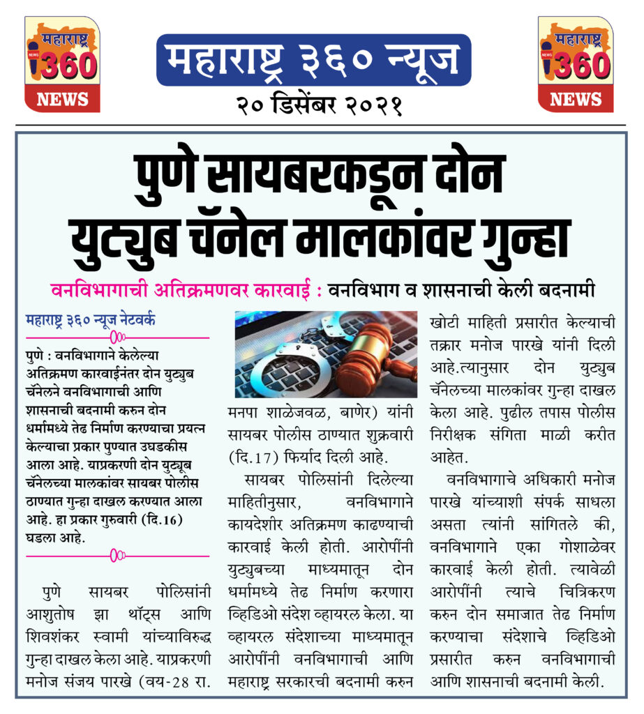पुणे सायबरकडून दोन युट्युब चॅनेल मालकांवर गुन्हा 1 20 12 2021 news 2