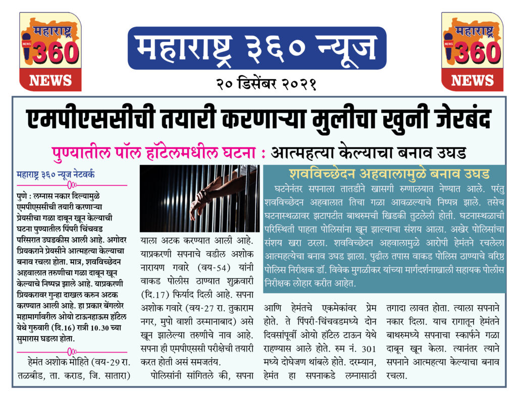 एमपीएससीची तयारी करणाऱ्या मुलीचा खुनी जेरबंद 1 20 12 2021 news 3