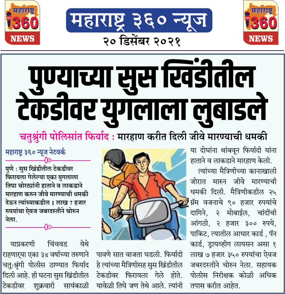 पुण्याच्या सुस खिंडीतील टेकडीवर युगलाला लुबाडले 1 20 12 2021 news 6