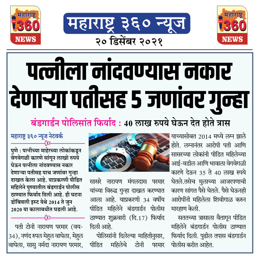 पत्नीला नांदवण्यास नकार देणाऱ्या पतीसह 5 जणांवर गुन्हा 2 20 12 2021 news 7