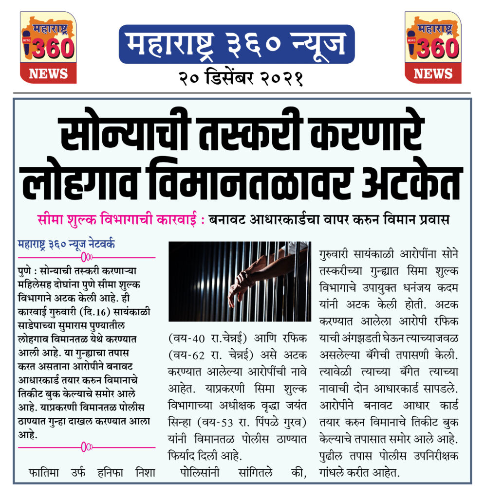 सोन्याची तस्करी करणारे लोहगाव विमानतळावर अटकेत 1 20 12 2021 news 8