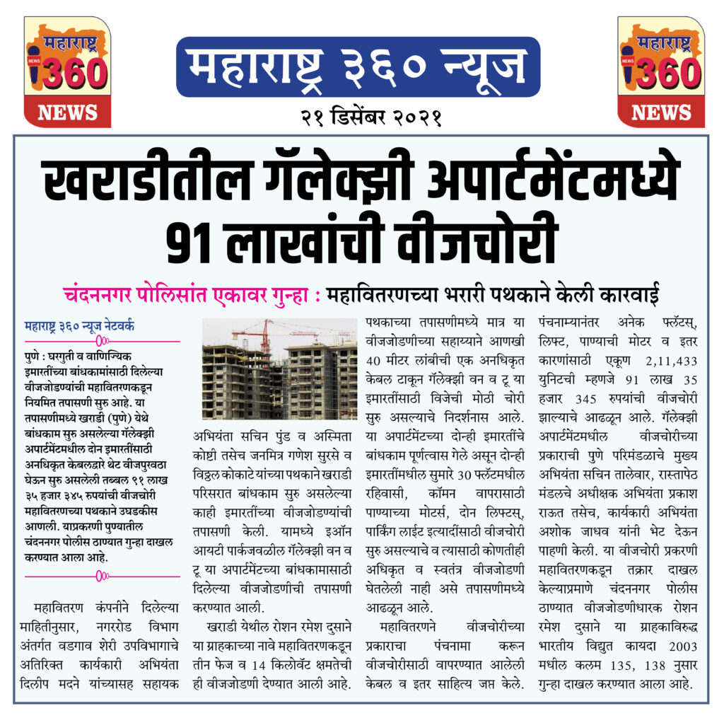 खराडीतील गॅलेक्झी अपार्टमेंटमध्ये ९१ लाखांची वीजचोरी 1 21 12 2021 news 2