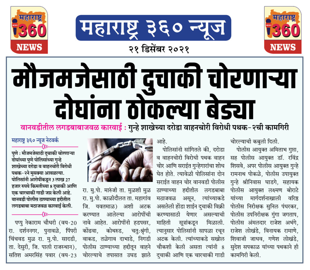 मौजमजेसाठी दुचाकी चोरणार्या दोघांना ठोकल्या बेड्या 2 21 12 2021 news 3