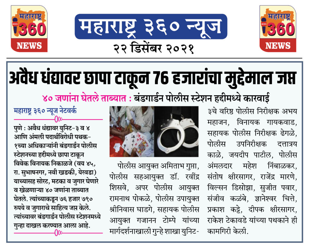 अवैध धंद्यावर छापा टाकून ७६ हजारांचा मुद्देमाल जप्त 1 22 12 2021 news 10