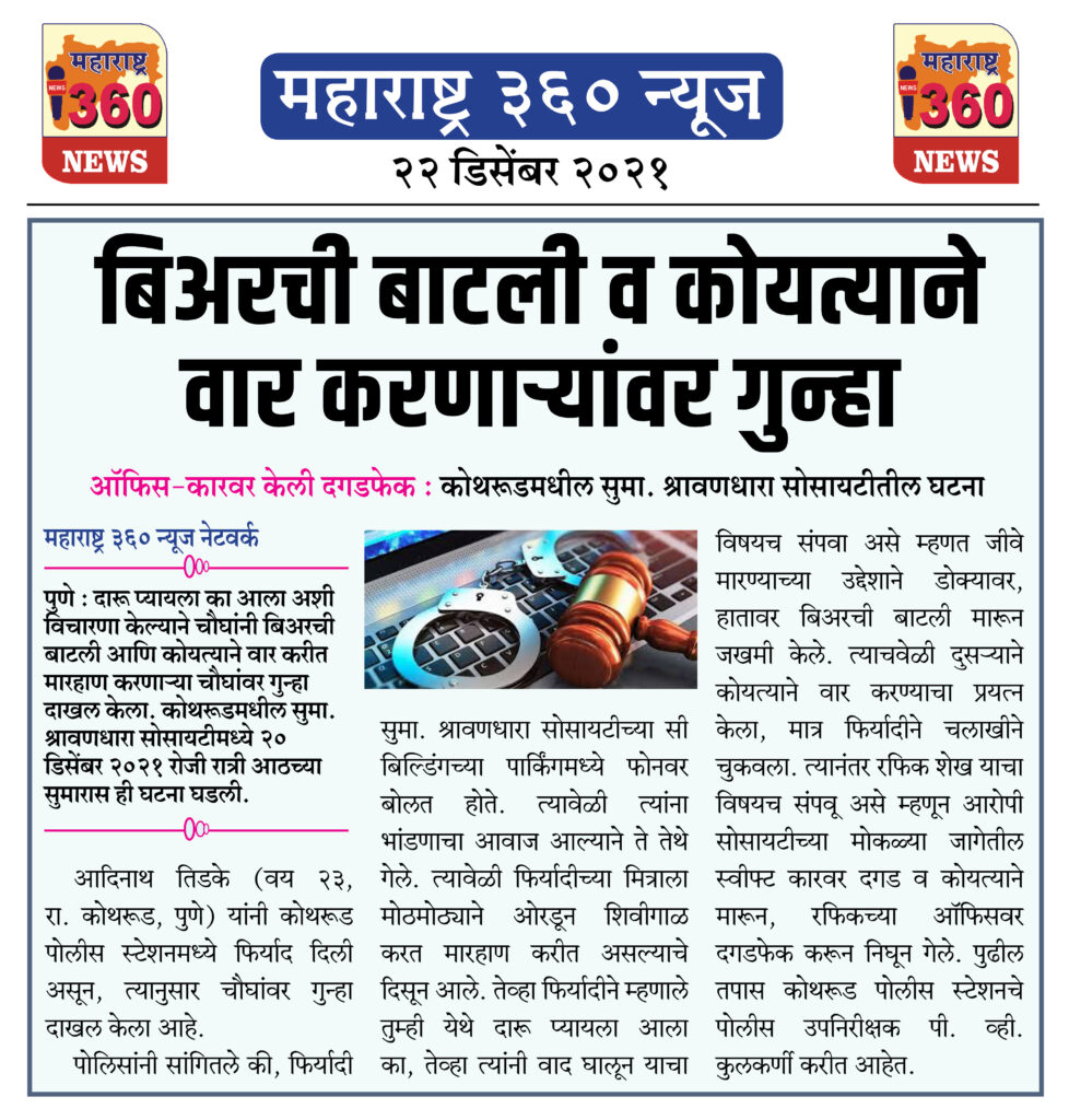बिअरची बाटली व कोयत्याने वार करणाऱ्यांवर गुन्हा 2 22 12 2021 news 2