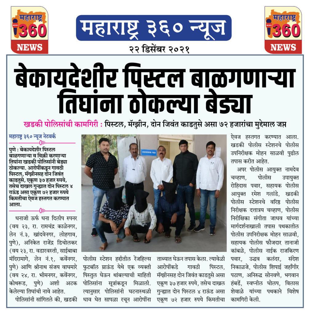 बेकायदेशीर पिस्टल बाळगणाऱ्या तिघांना ठोकल्या बेड्या 1 22 12 2021 news 3