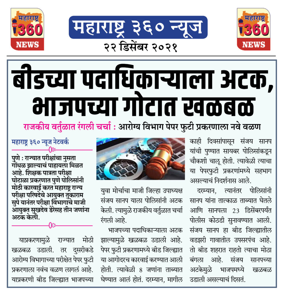 बीडच्या पदाधिकाऱ्याला अटक, भाजपच्या गोटात खळबळ 1 22 12 2021 news 3 1 1