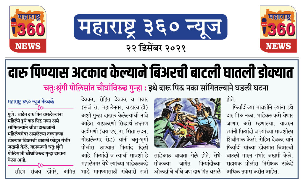 दारु पिण्यास अटकाव केल्याने बिअरची बाटली घातली डोक्यात 1 22 12 2021 news 4