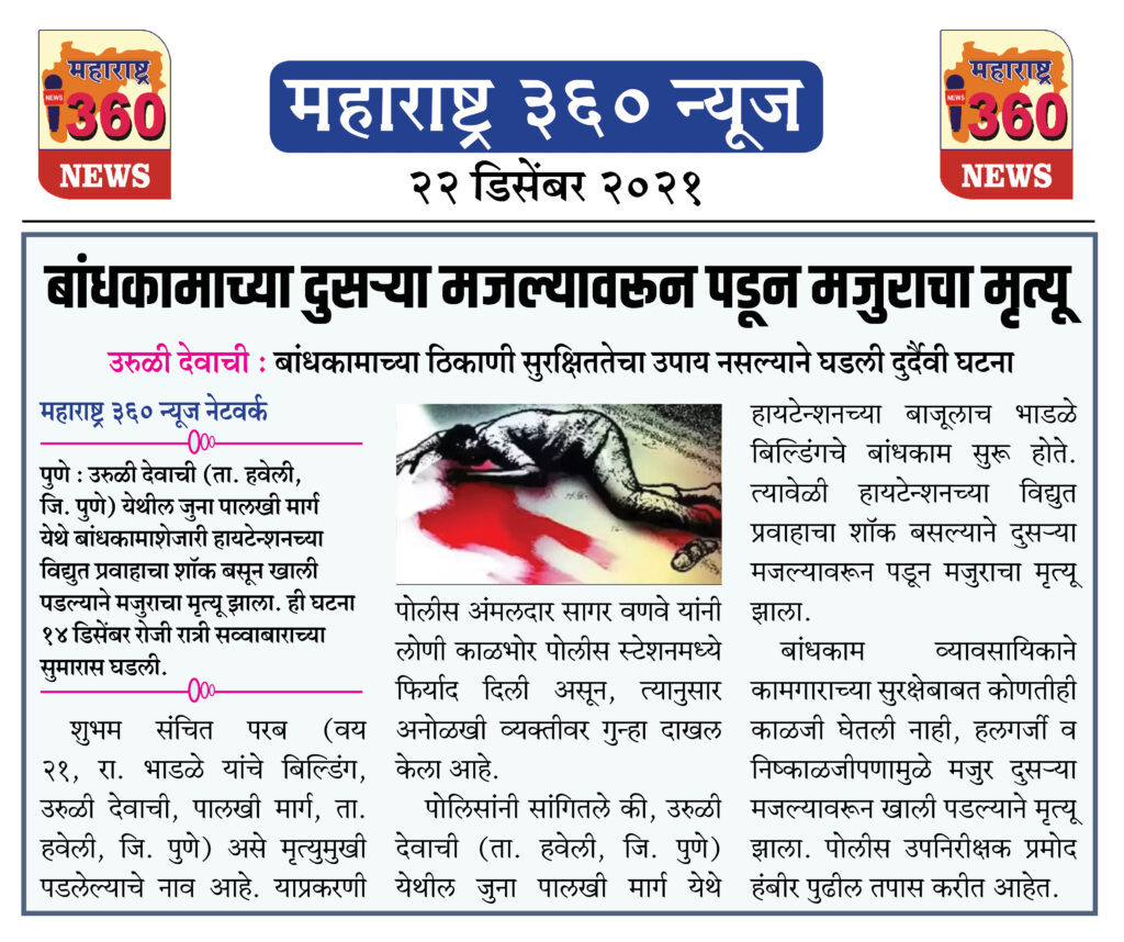 बांधकामाच्या दुसऱ्या मजल्यावरून पडून मजुराचा मृत्यू 2 22 12 2021 news 5