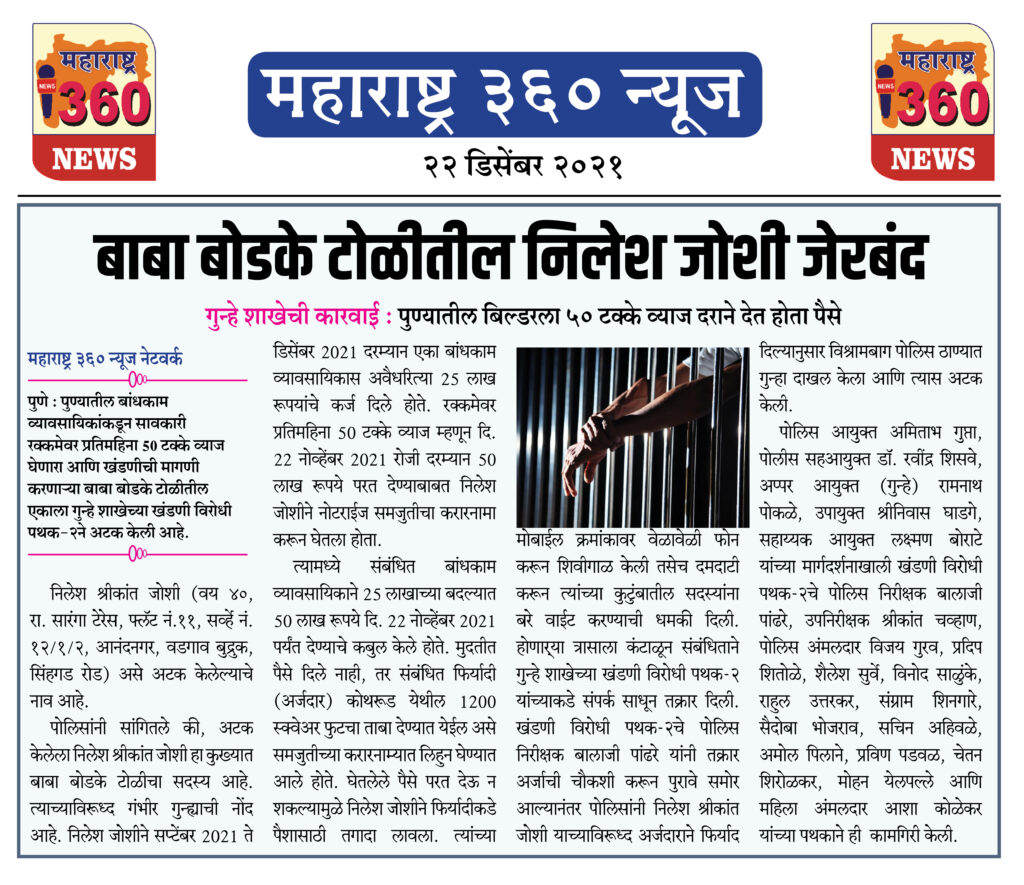बाबा बोडके टोळीतील निलेश जोशी जेरबंद 2 22 12 2021 news 7