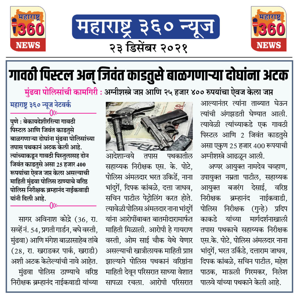 गावठी पिस्टल अन् जिवंत काडतुसे बाळगणार्या दोघांना अटक 1 23 12 2021 news 2