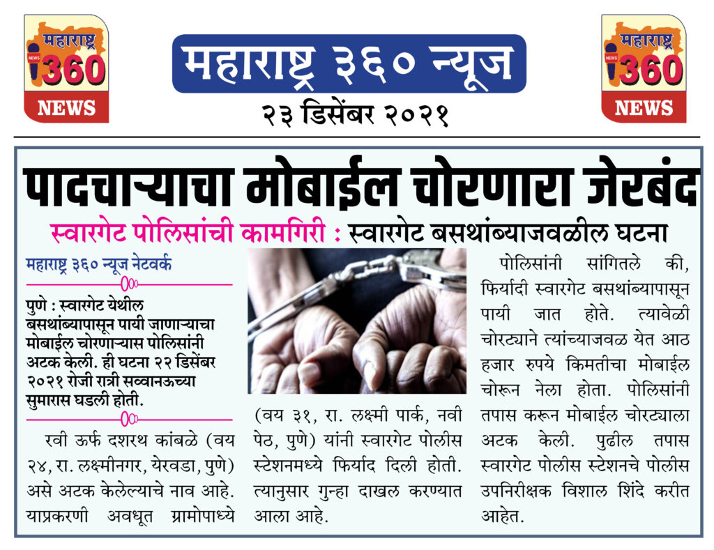 पादचाऱ्याचा मोबाईल चोरणारा जेरबंद 1 23 12 2021 news 7