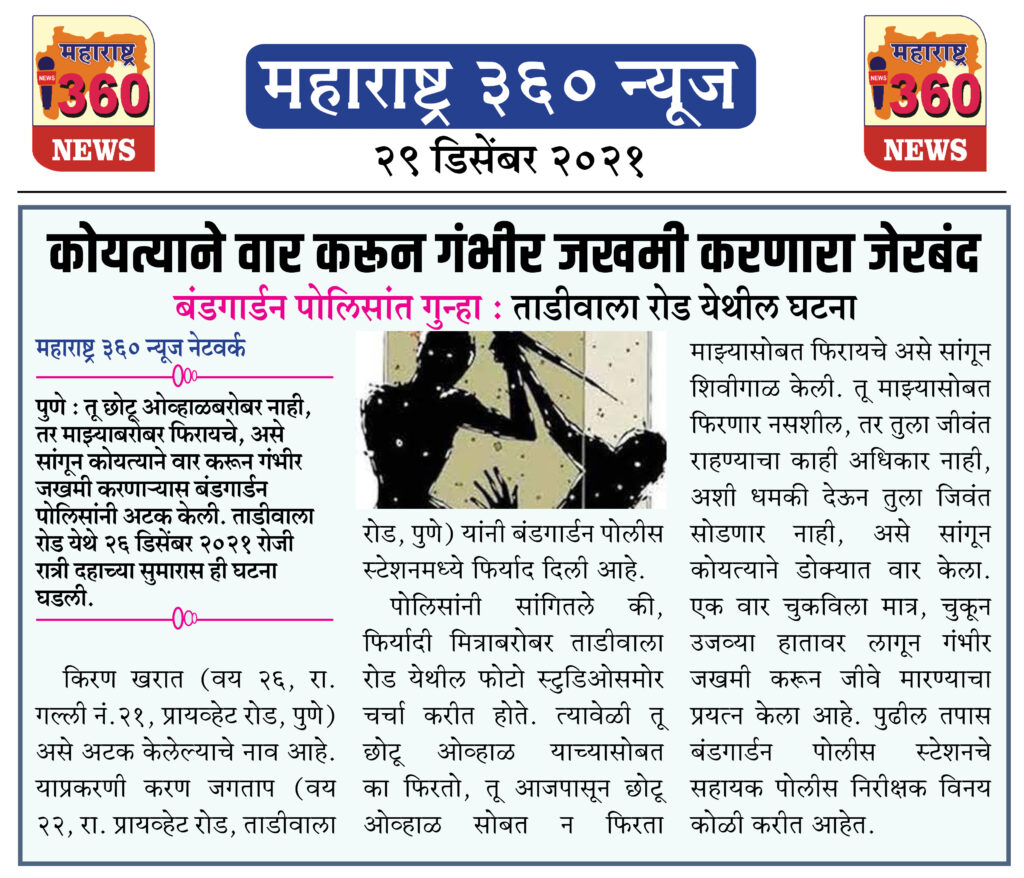 कोयत्याने वार करून गंभीर जखमी करणारा जेरबंद 1 29 12 2021 news 1 1