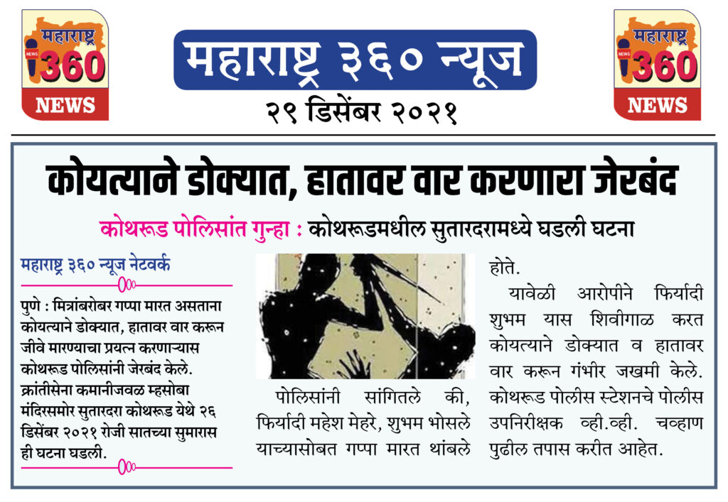 कोयत्याने डोक्यात, हातावर वार करणारा जेरबंद 1 29 12 2021 news 2