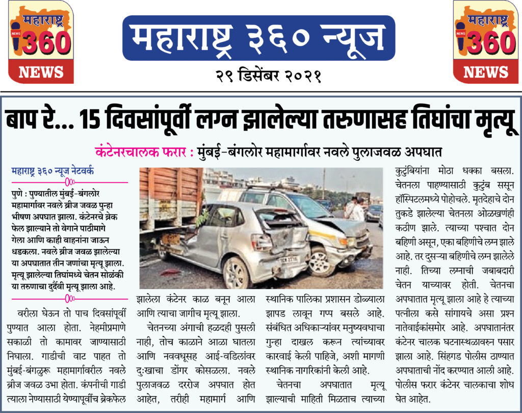 बाप रे... 15 दिवसांपूर्वी लग्न झालेल्या तरुणासह तिघांचा मृत्यू 1 29 12 2021 news 3