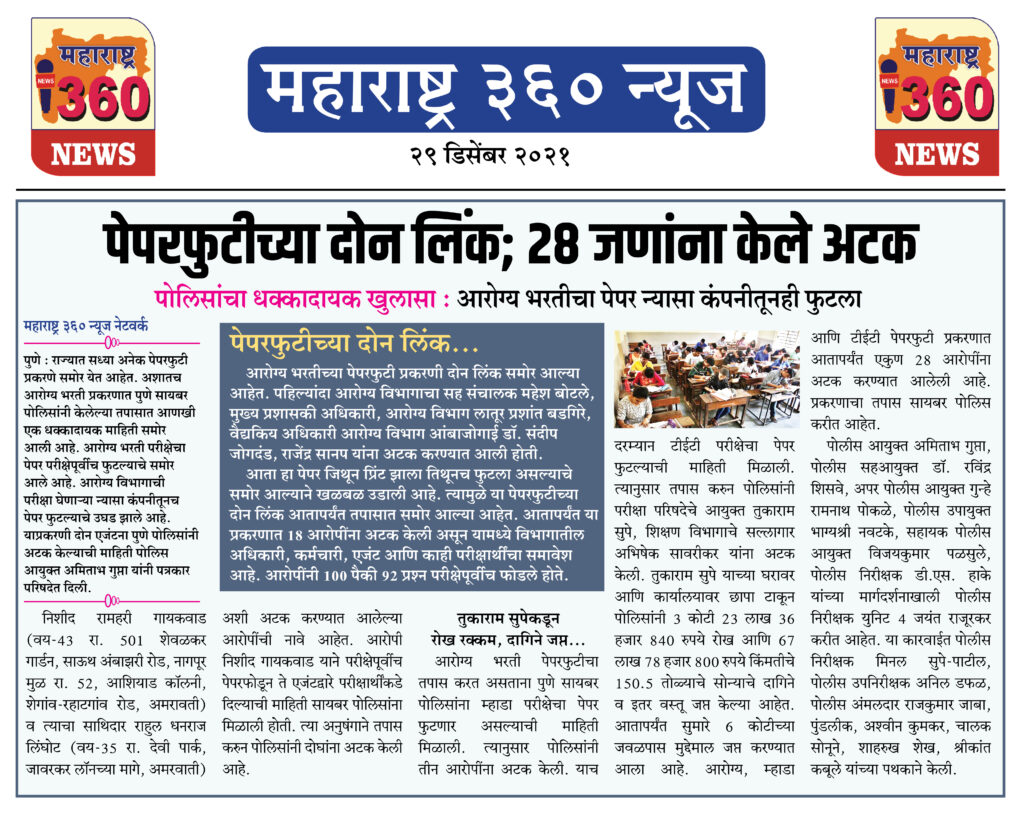 पेपरफुटीच्या दोन लिंक; 28 जणांना अटक 2 29 12 2021 news 4
