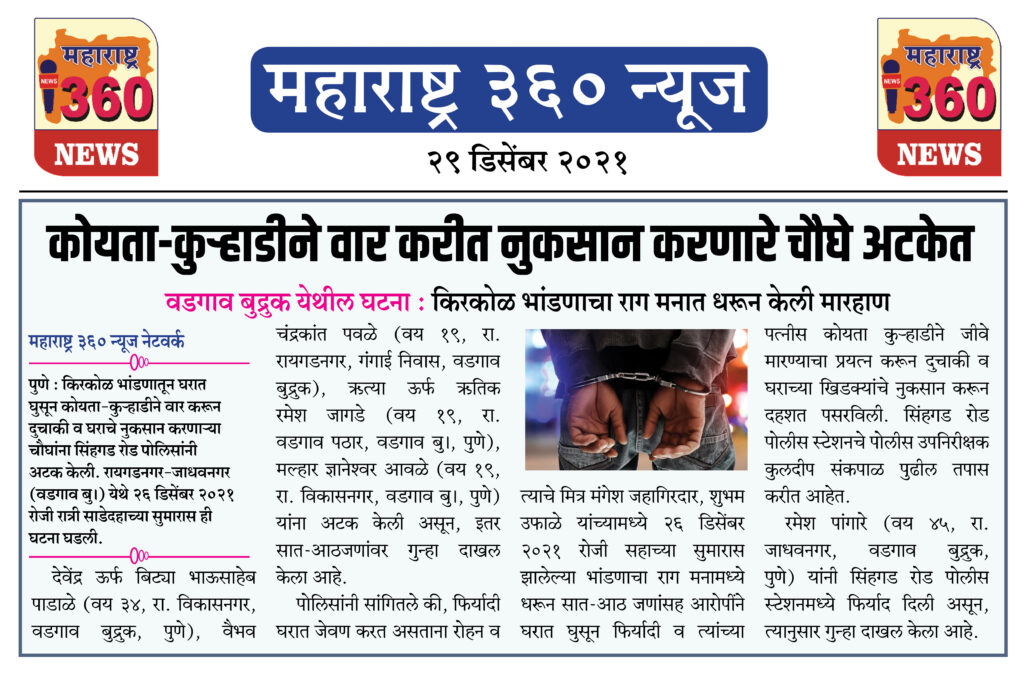 कोयता-कुऱ्हाडीने वार करीत नुकसान करणारे चौघे अटकेत 1 29 12 2021 news 5