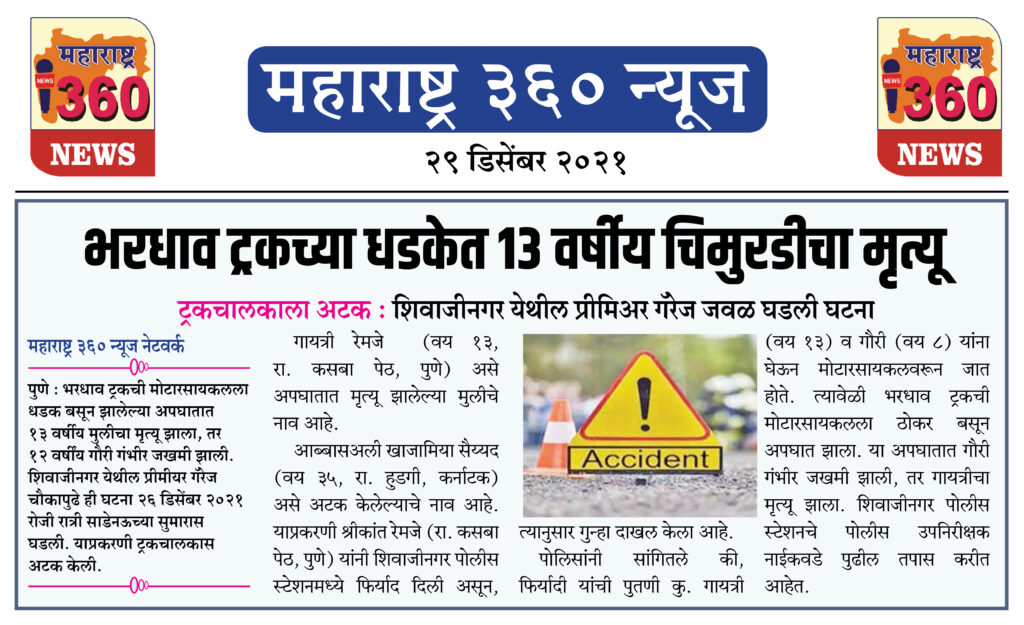 भरधाव ट्रकच्या धडकेत १३ वर्षीय चिमुरडीचा मृत्यू 1 29 12 2021 news 6