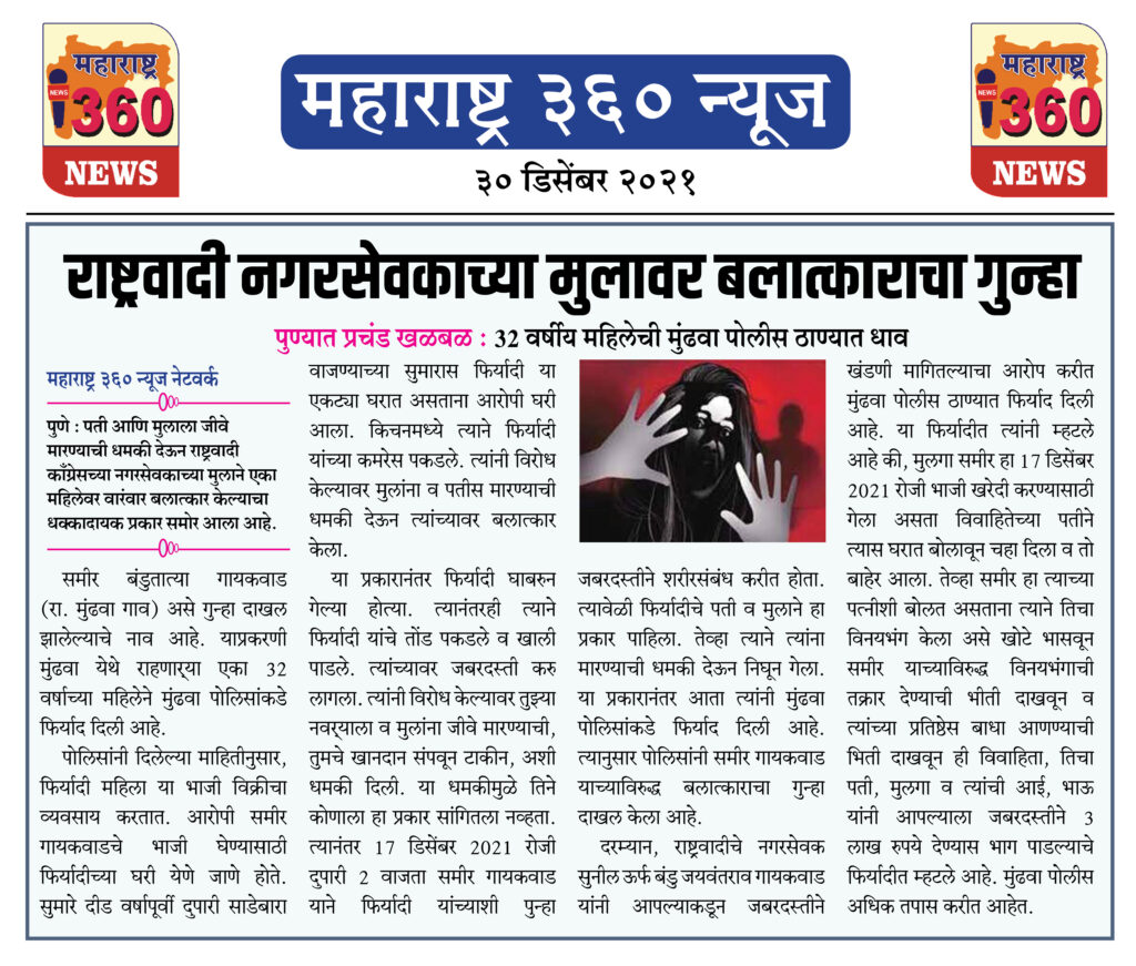 राष्ट्रवादी नगरसेवकाच्या मुलावर बलात्काराचा गुन्हा 1 30 12 2021 news 1