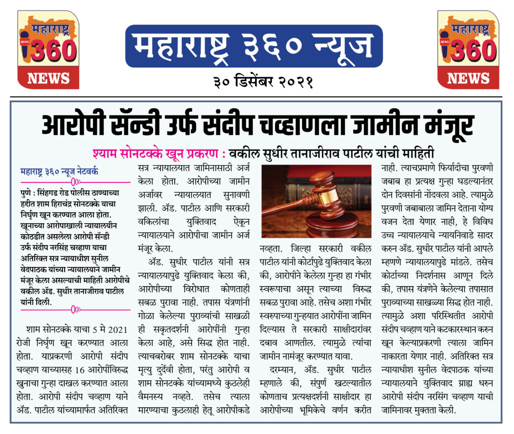 आरोपी सॅन्डी उर्फ संदीप चव्हाणला जामीन मंजूर 1 30 12 2021 news 2