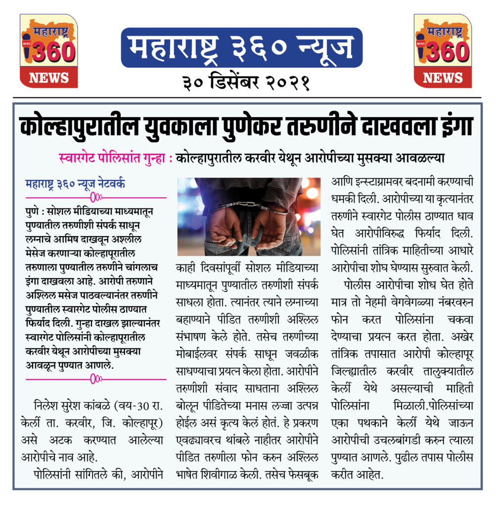कोल्हापुरातील युवकाला पुणेकर तरुणीने दाखवला इंगा 1 30 12 2021 news 3
