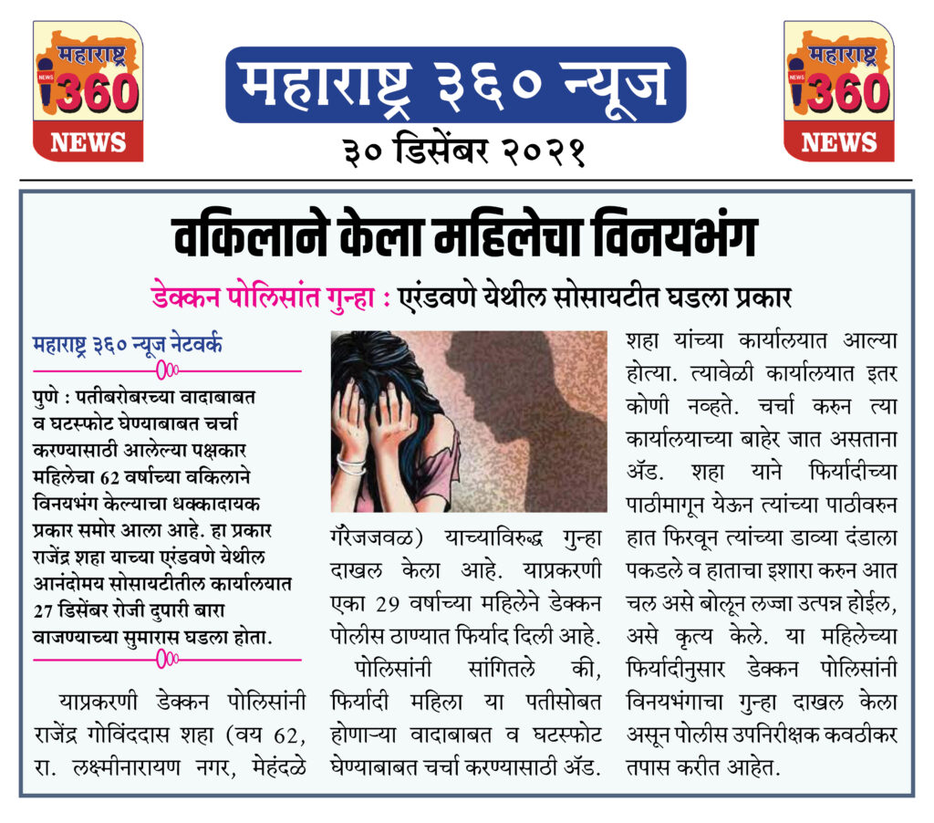 वकिलाने केला महिलेचा विनयभंग 1 30 12 2021 news 4