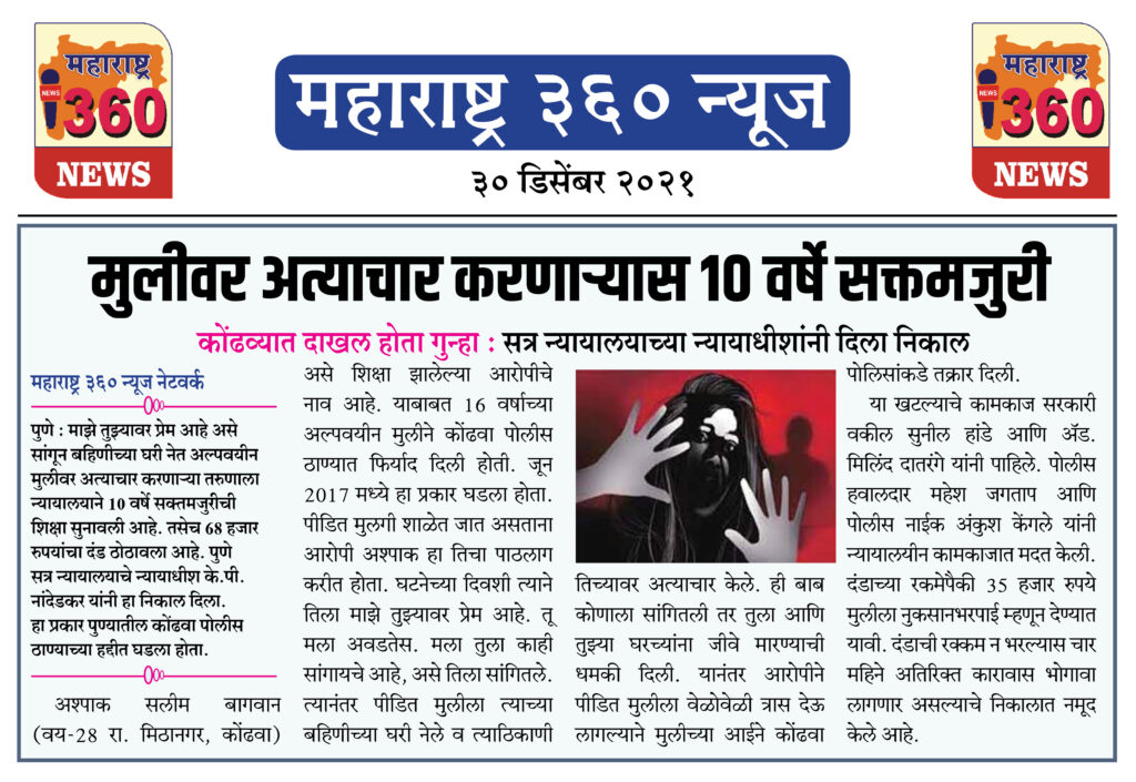 मुलीवर अत्याचार करणाऱ्यास १० वर्षे सक्तमजुरी 1 30 12 2021 news 5