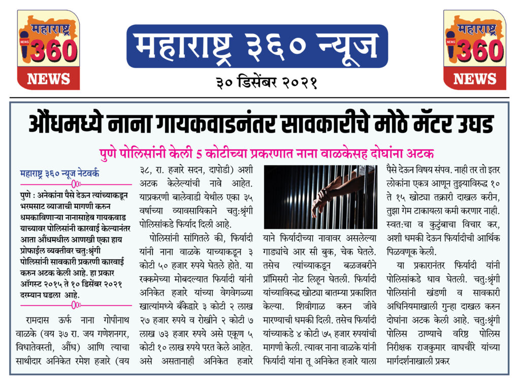 औंधमध्ये नाना गायकवाडनंतर सावकारीचे मोठे मॅटर उघड 1 30 12 2021 news 6