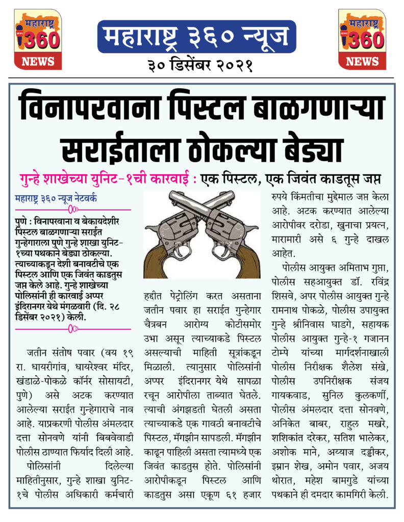 विनापरवाना पिस्टल बाळगणाऱ्या सराईताला ठोकल्या बेड्या 1 30 12 2021 news 8