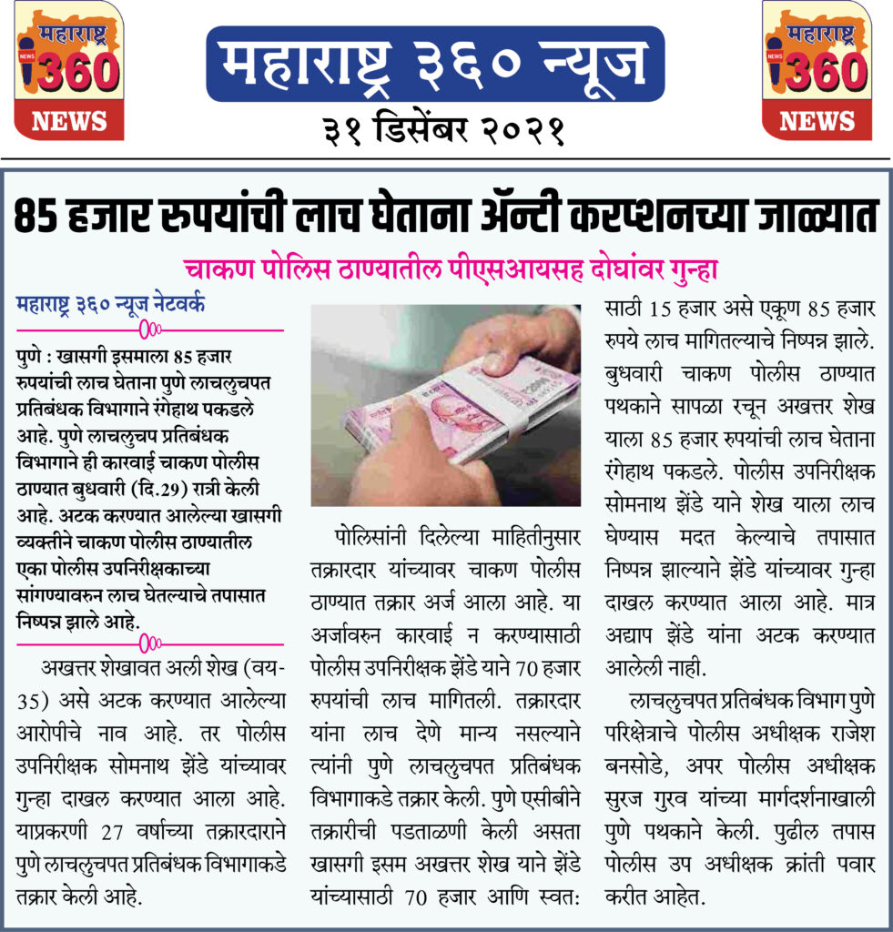 ८५ हजार रुपयांची लाच घेताना अॅन्टी करप्शनच्या जाळ्यात 1 31 12 2021 news 1 2