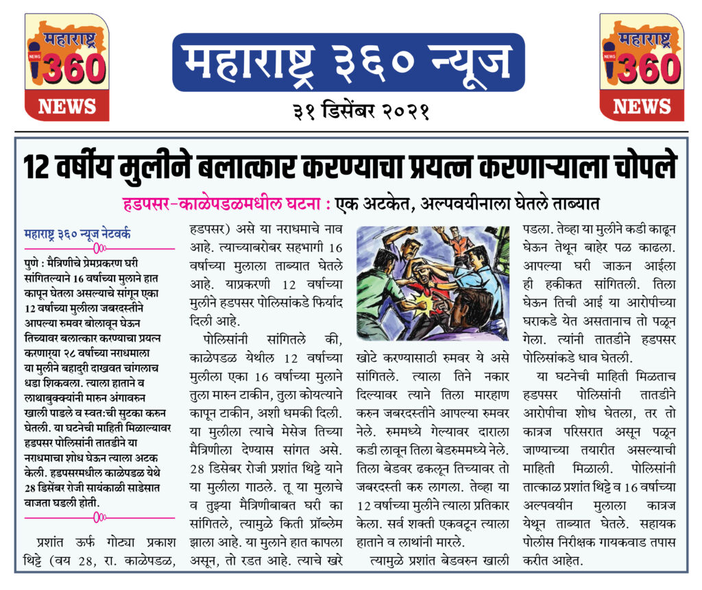 १२ वर्षीय मुलीने बलात्कार करण्याचा प्रयत्न करणाऱ्याला चोपले 1 31 12 2021 news 2