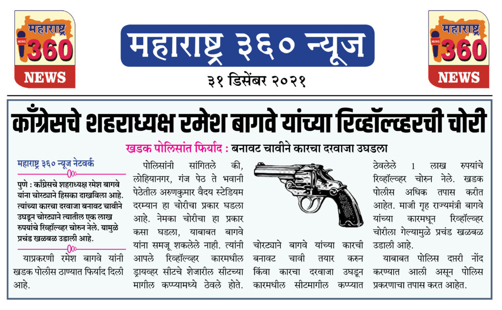 काँग्रेसचे शहराध्यक्ष रमेश बागवे यांच्या रिव्हॉल्व्हरची चोरी 1 31 12 2021 news 3