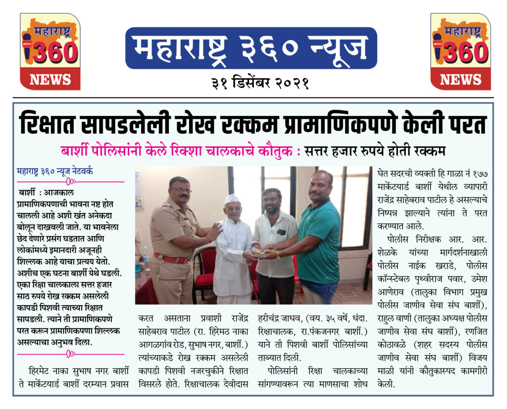 रिक्षात सापडलेली रोख रक्कम प्रामाणिकपणे केली परत 2 31 12 2021 news 4 1