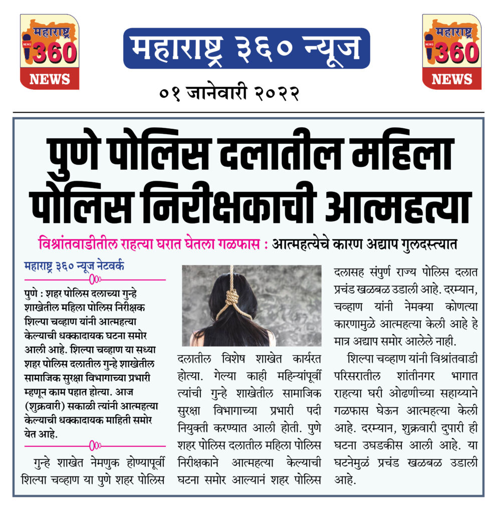 पुणे पोलिस दलातील महिला पोलिस निरीक्षकाची आत्महत्या 1 01 01 2022 news 10 1