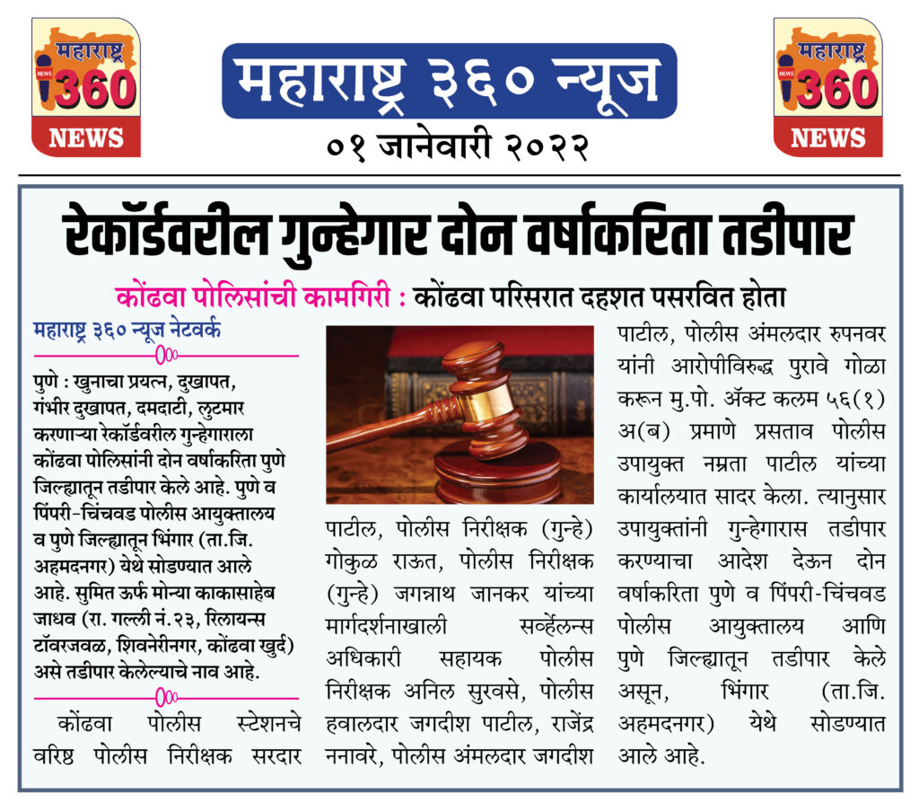 रेकॉर्डवरील गुन्हेगार दोन वर्षाकरिता तडीपार 1 01 01 2022 news 2