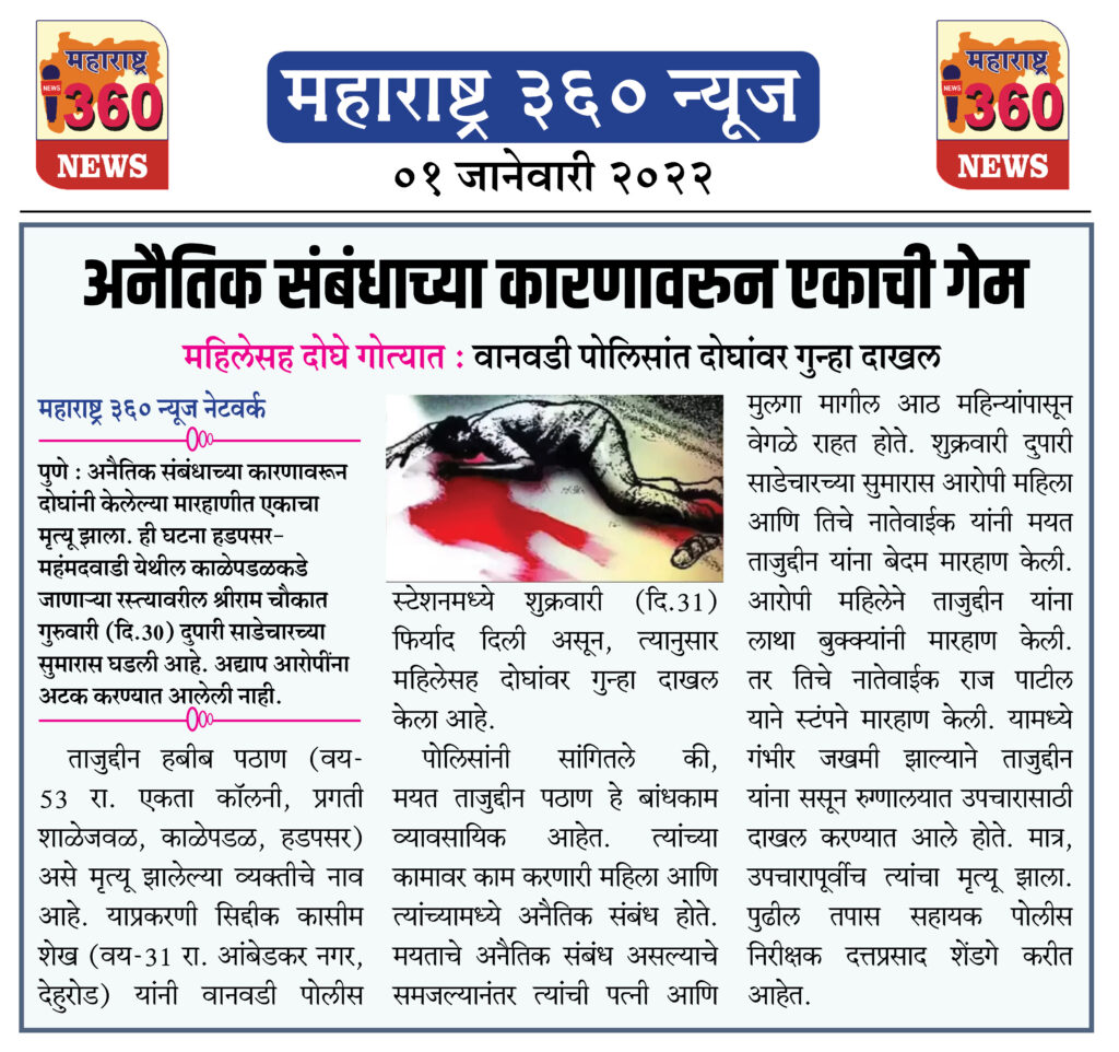 अनैतिक संबंधाच्या कारणावरुन एकाची गेम 1 01 01 2022 news 3