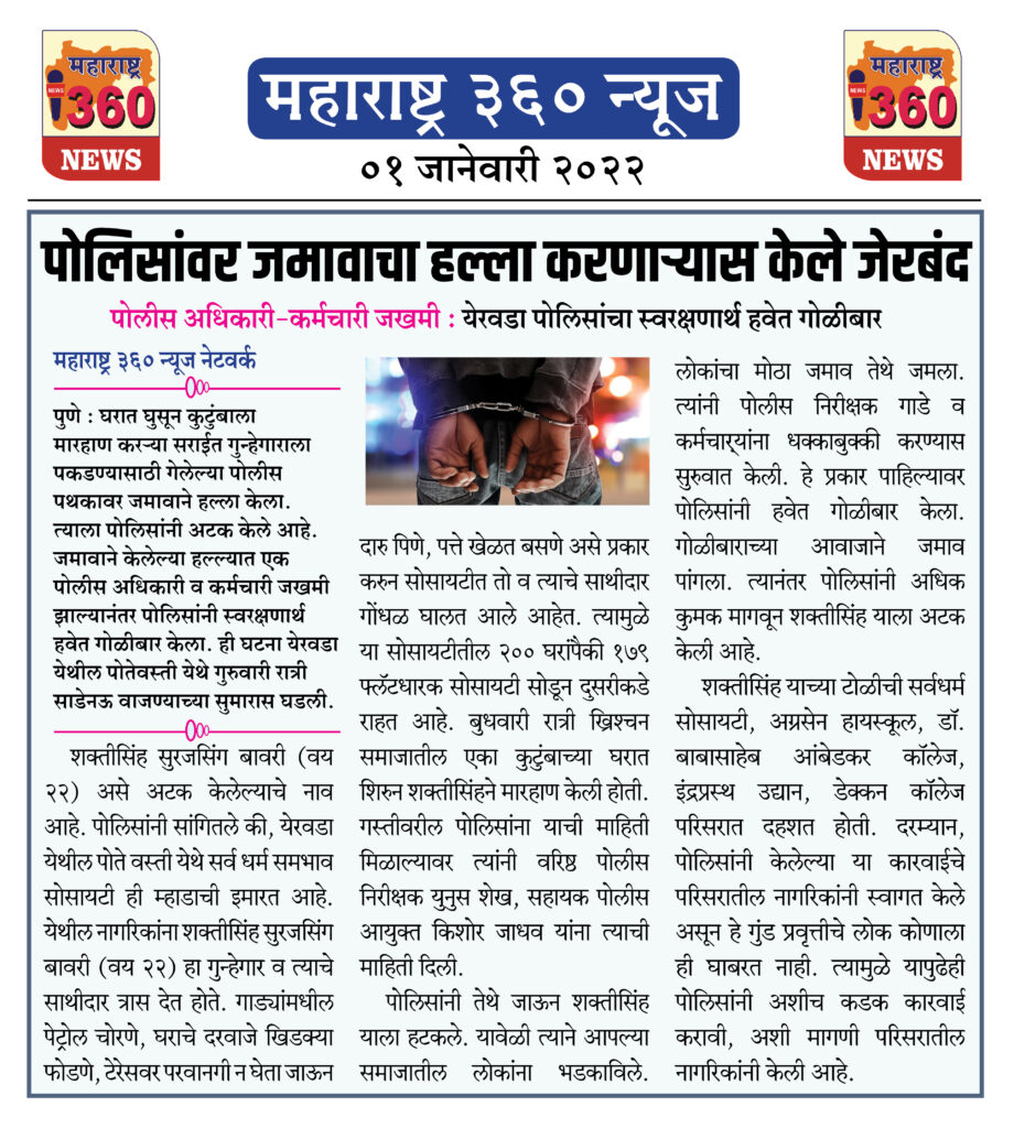 पोलिसांवर जमावाचा हल्ला करणाऱ्यास केले जेरबंद 1 01 01 2022 news 5