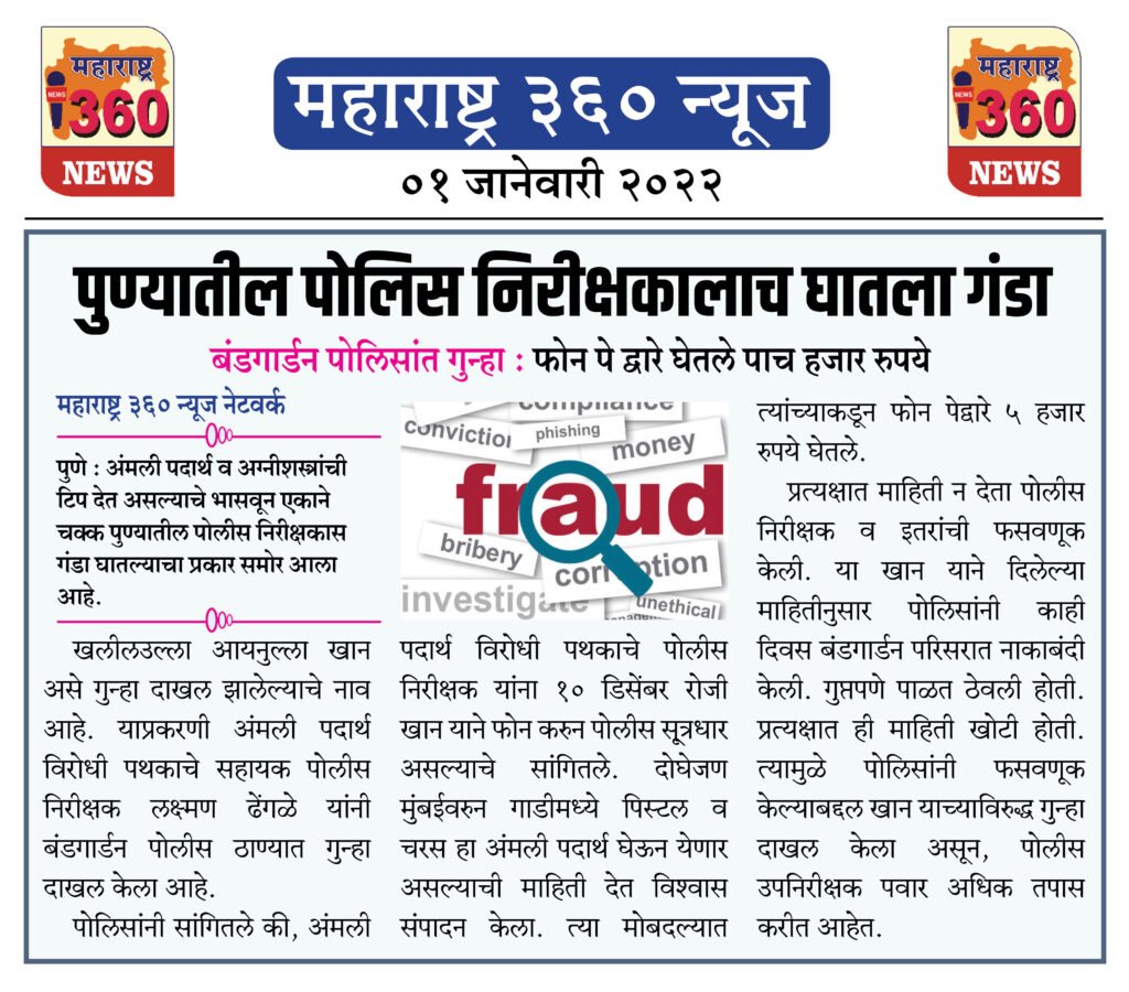 पुण्यातील पोलिस निरीक्षकालाच घातला गंडा 1 01 01 2022 news 6